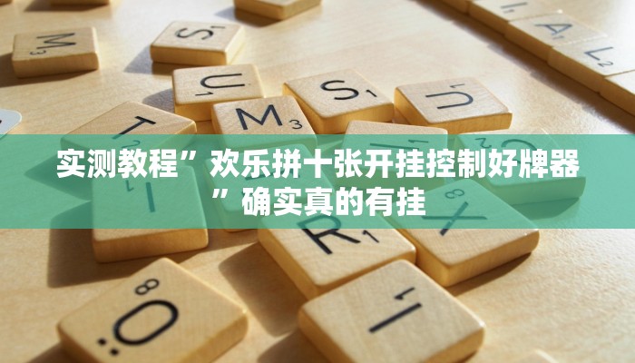 实测教程”欢乐拼十张开挂控制好牌器”确实真的有挂