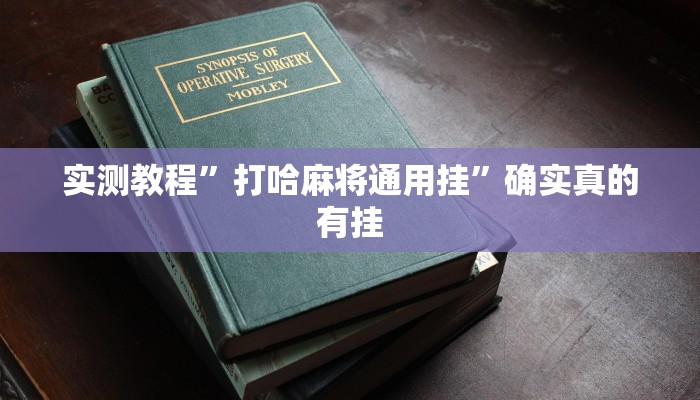 实测教程”打哈麻将通用挂”确实真的有挂