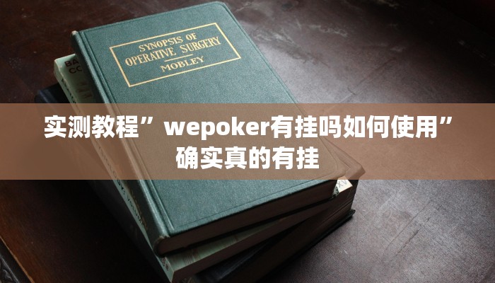 实测教程”wepoker有挂吗如何使用”确实真的有挂