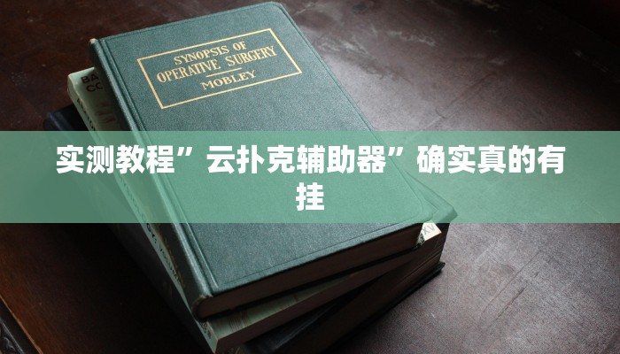 实测教程”云扑克辅助器”确实真的有挂
