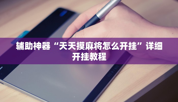 辅助神器“天天摸麻将怎么开挂”详细开挂教程