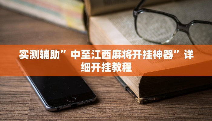 实测辅助”中至江西麻将开挂神器”详细开挂教程