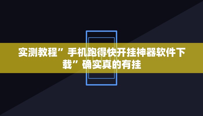 实测教程”手机跑得快开挂神器软件下载”确实真的有挂