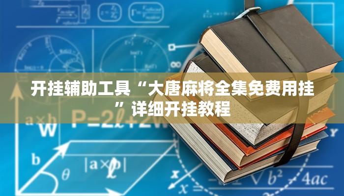 开挂辅助工具“大唐麻将全集免费用挂”详细开挂教程