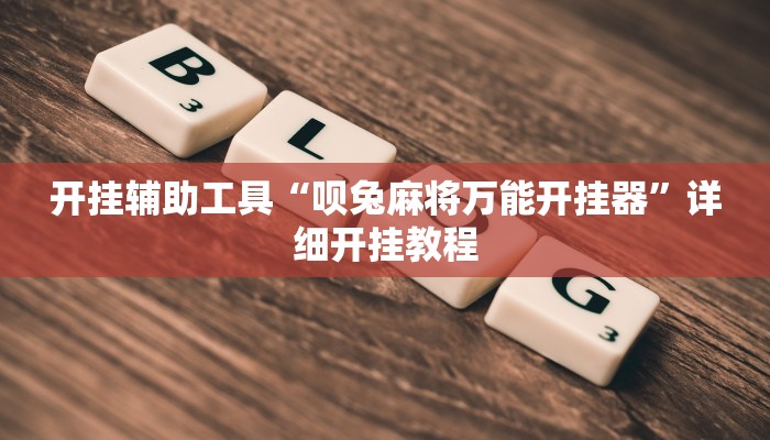 开挂辅助工具“呗兔麻将万能开挂器”详细开挂教程