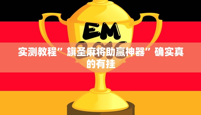 实测教程”旗圣麻将助赢神器”确实真的有挂