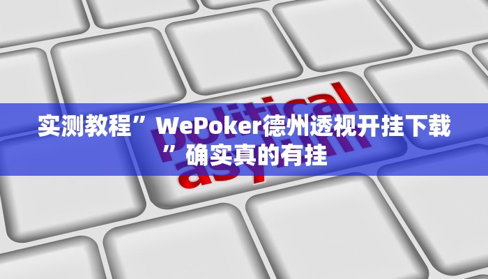 实测教程”WePoker德州透视开挂下载”确实真的有挂