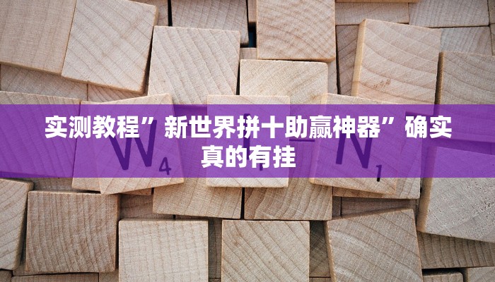 实测教程”新世界拼十助赢神器”确实真的有挂