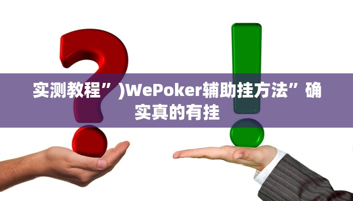 实测教程”)WePoker辅助挂方法”确实真的有挂