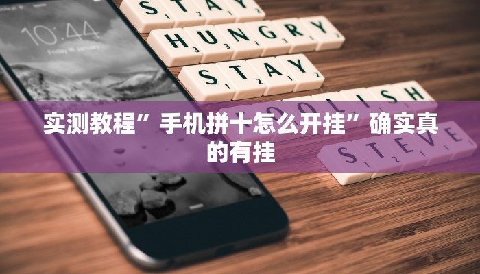 实测教程”手机拼十怎么开挂”确实真的有挂