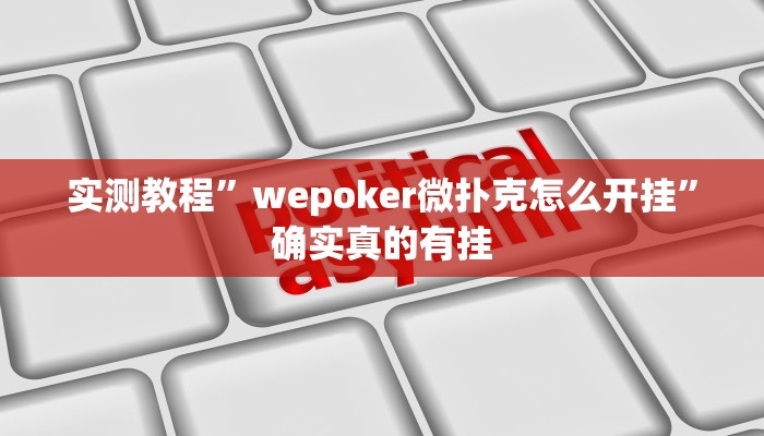 实测教程”wepoker微扑克怎么开挂”确实真的有挂