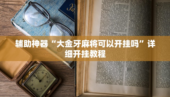 实测教程”游宝内蒙麻将怎么开挂”确实真的有挂