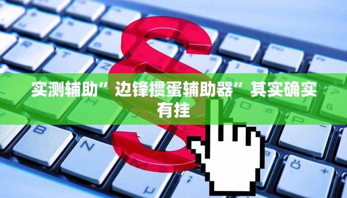 实测辅助”八闽十三张透视挂”详细开挂教程