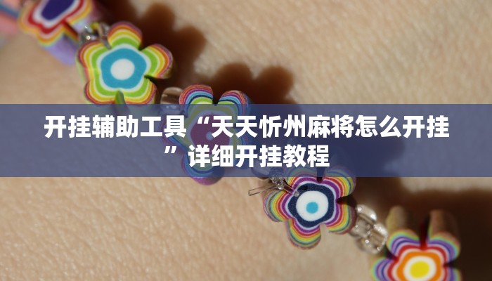 实测辅助”山西扣点点麻将开挂神器”详细开挂教程