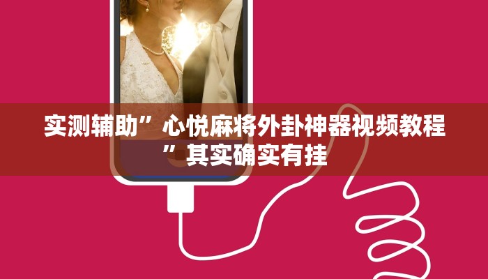 实测教程”微信拼三张用挂开挂软件”确实真的有挂
