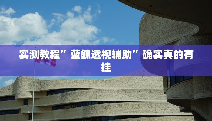 实测教程”兴动海满麻将有人作弊吗”确实真的有挂