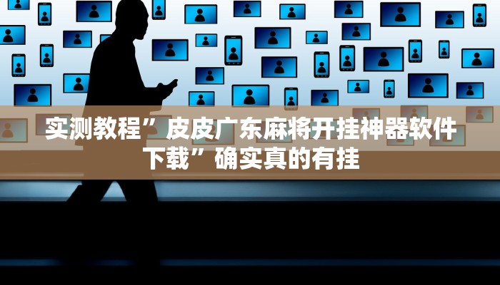 实测教程”皮皮广东麻将开挂神器软件下载”确实真的有挂