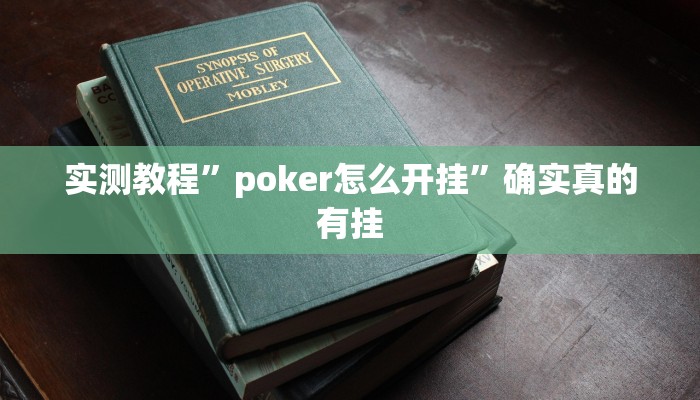 实测教程”poker怎么开挂”确实真的有挂