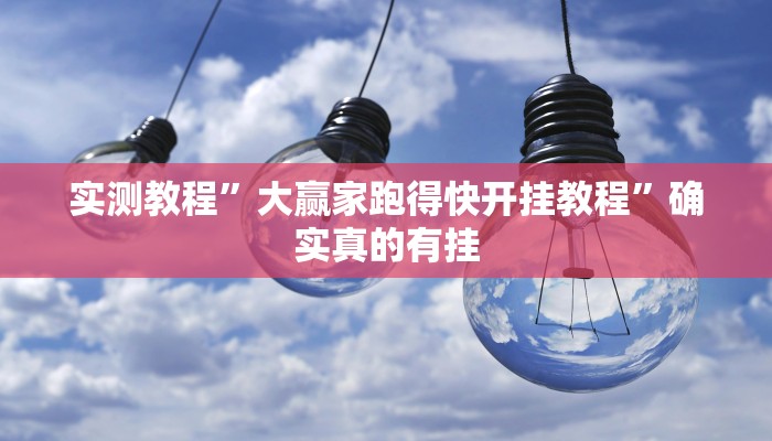 实测教程”大赢家跑得快开挂教程”确实真的有挂