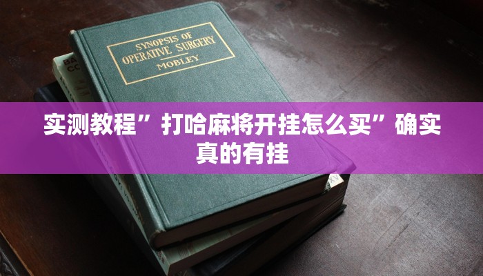 实测教程”打哈麻将开挂怎么买”确实真的有挂