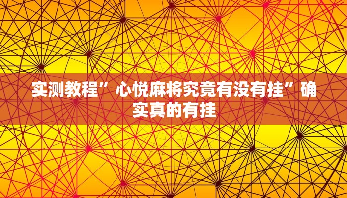 实测教程”心悦麻将究竟有没有挂”确实真的有挂