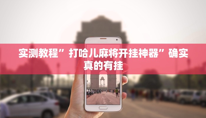 实测教程”打哈儿麻将开挂神器”确实真的有挂