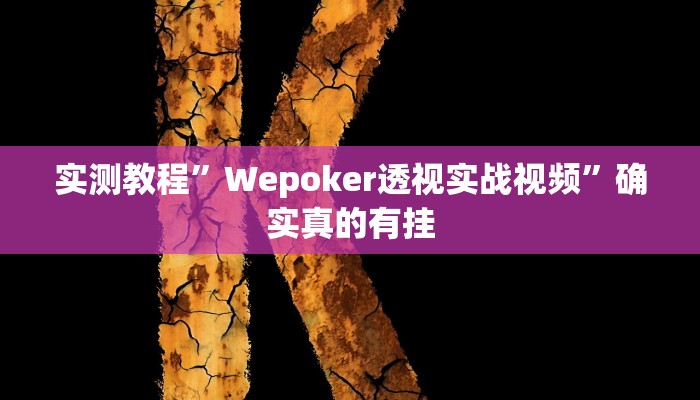 实测教程”Wepoker透视实战视频”确实真的有挂