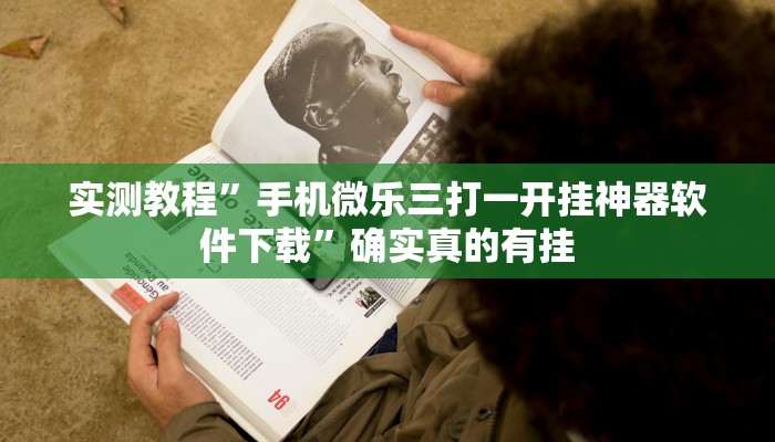 实测教程”手机微乐三打一开挂神器软件下载”确实真的有挂