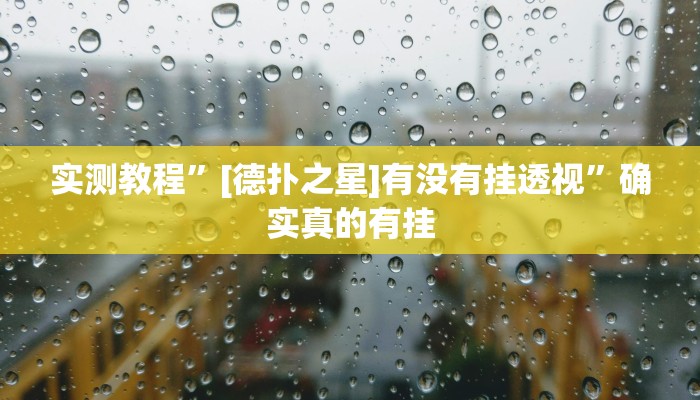 实测教程”[德扑之星]有没有挂透视”确实真的有挂