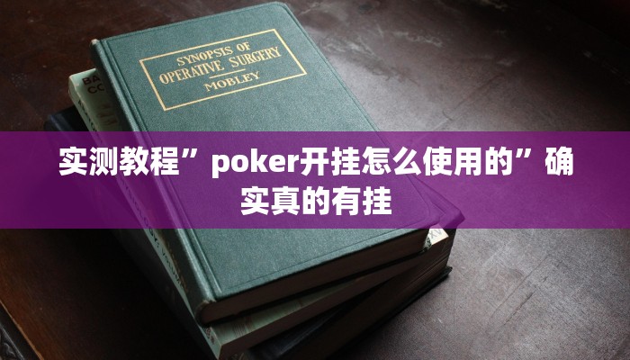 实测教程”poker开挂怎么使用的”确实真的有挂