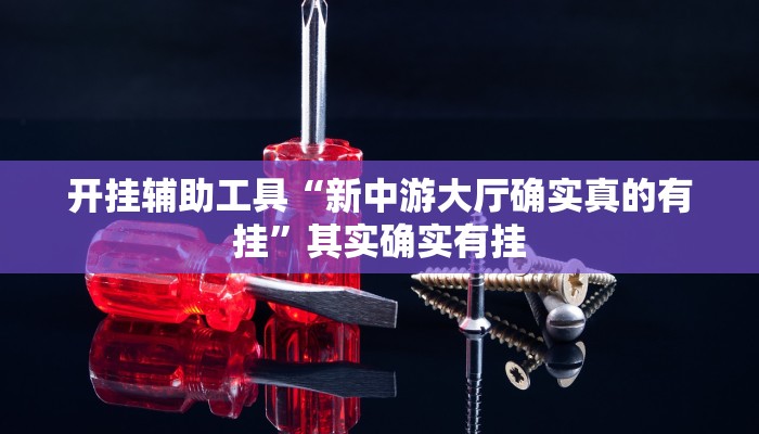 开挂辅助工具“新中游大厅确实真的有挂”其实确实有挂