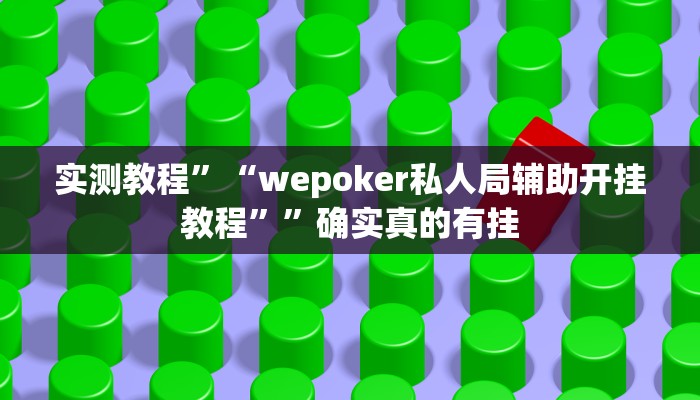 实测教程”“wepoker私人局辅助开挂教程””确实真的有挂
