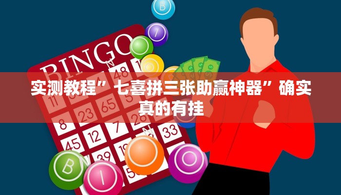 实测教程”七喜拼三张助赢神器”确实真的有挂