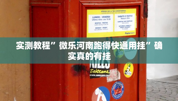实测教程”微乐河南跑得快通用挂”确实真的有挂