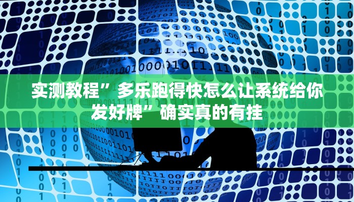 实测教程”多乐跑得快怎么让系统给你发好牌”确实真的有挂