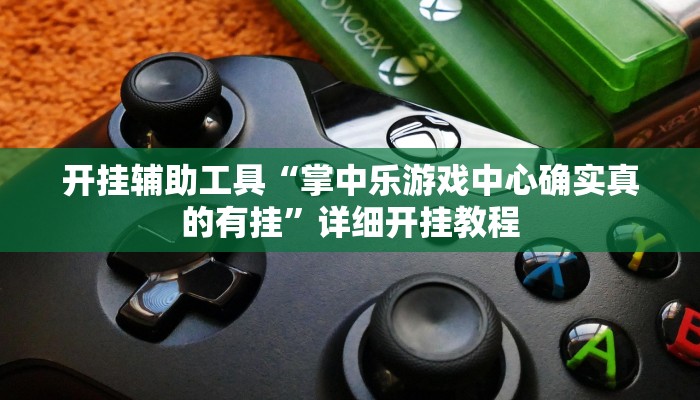 开挂辅助工具“掌中乐游戏中心确实真的有挂”详细开挂教程