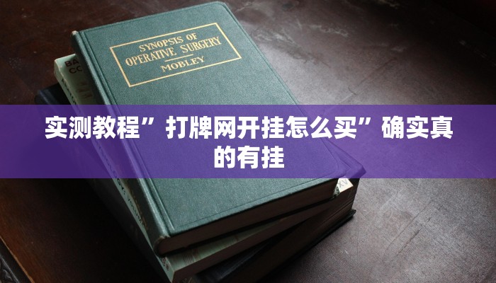 实测教程”打牌网开挂怎么买”确实真的有挂