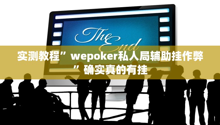 实测教程”wepoker私人局辅助挂作弊”确实真的有挂