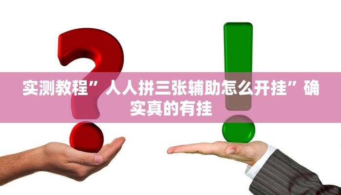 实测教程”人人拼三张辅助怎么开挂”确实真的有挂