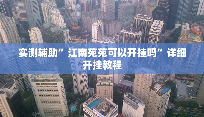 实测辅助”江南苑苑可以开挂吗”详细开挂教程