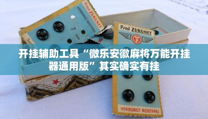 开挂辅助工具“微乐安徽麻将万能开挂器通用版”其实确实有挂