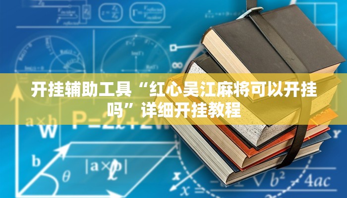 开挂辅助工具“红心吴江麻将可以开挂吗”详细开挂教程
