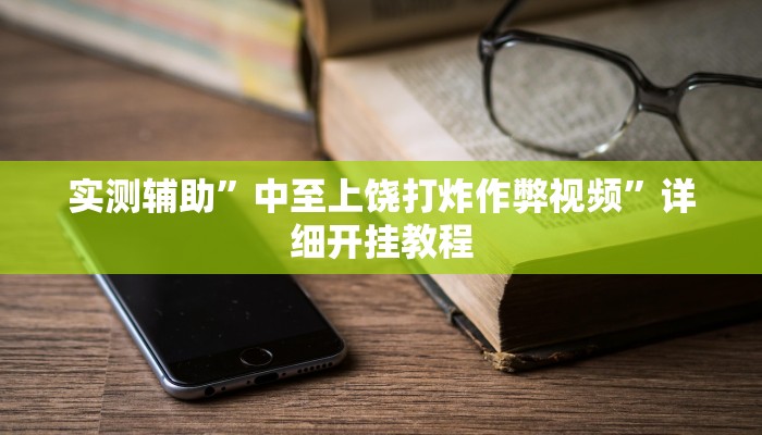 实测辅助”中至上饶打炸作弊视频”详细开挂教程