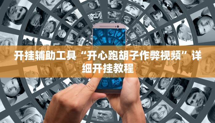 开挂辅助工具“开心跑胡子作弊视频”详细开挂教程