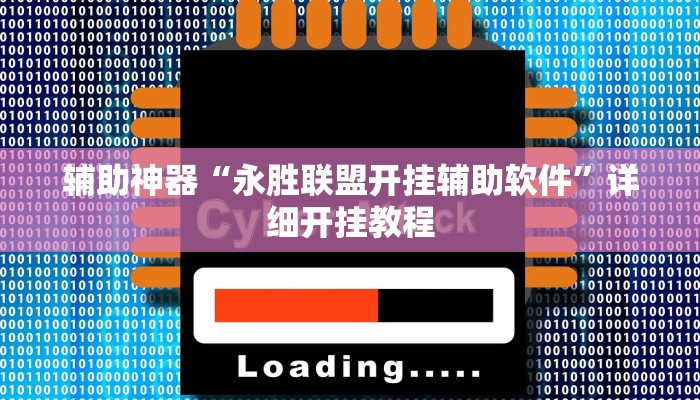 辅助神器“永胜联盟开挂辅助软件”详细开挂教程