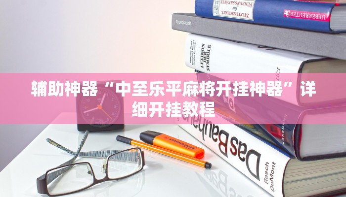 辅助神器“中至乐平麻将开挂神器”详细开挂教程