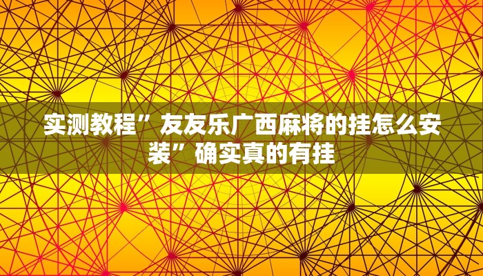实测教程”友友乐广西麻将的挂怎么安装”确实真的有挂