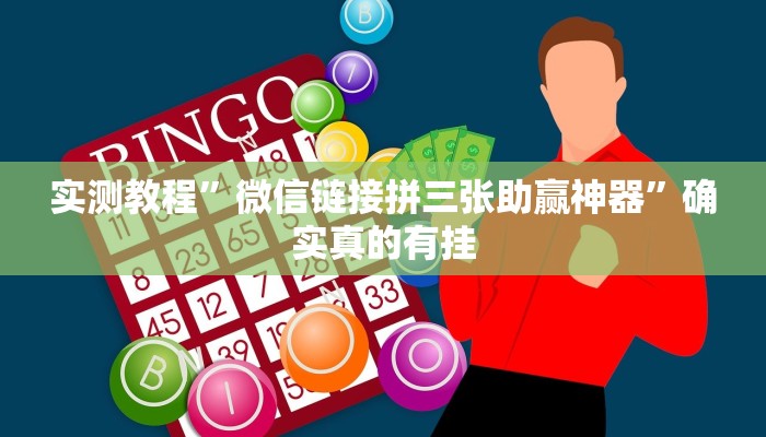 实测教程”微信链接拼三张助赢神器”确实真的有挂