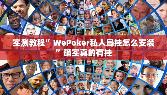 实测教程”WePoker私人局挂怎么安装”确实真的有挂