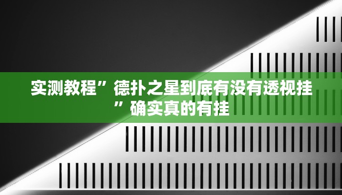 实测教程”德扑之星到底有没有透视挂”确实真的有挂